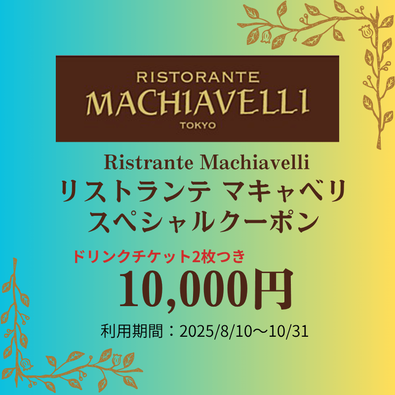 東武百貨店池袋店　リストランテ　マキャベリスペシャルクーポン