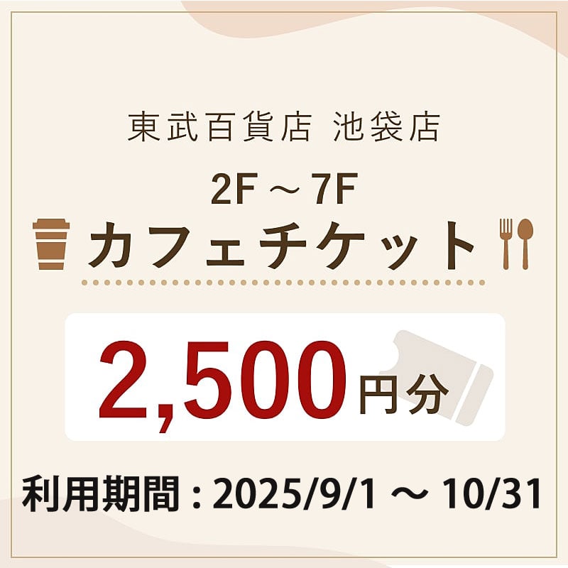 東武百貨店池袋店 秋のカフェチケット 2,500円分