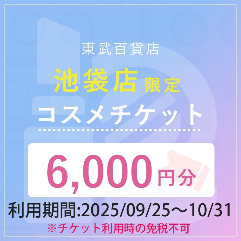 東武百貨店池袋店 秋のコスメデジタルチケット6,000円分（チケット利用時の免税不可）