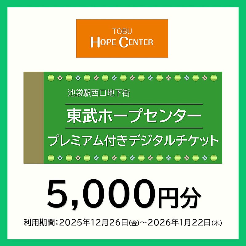 東武ホープセンター　プレミアム付きデジタルチケット　5,000円分
