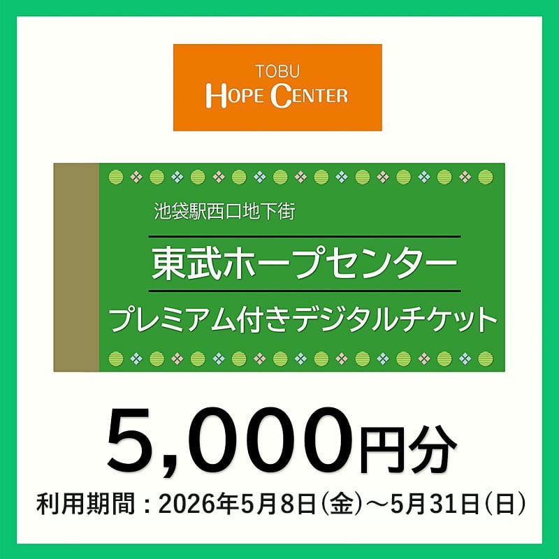 東武ホープセンター　プレミアム付きデジタルチケット 5,000円分