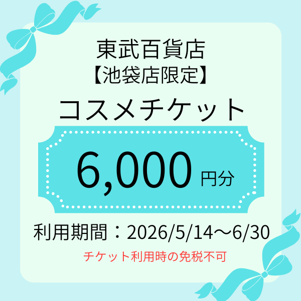 東武百貨店 池袋店 コスメデジタルチケット6,000円分（チケット利用時の免税不可）