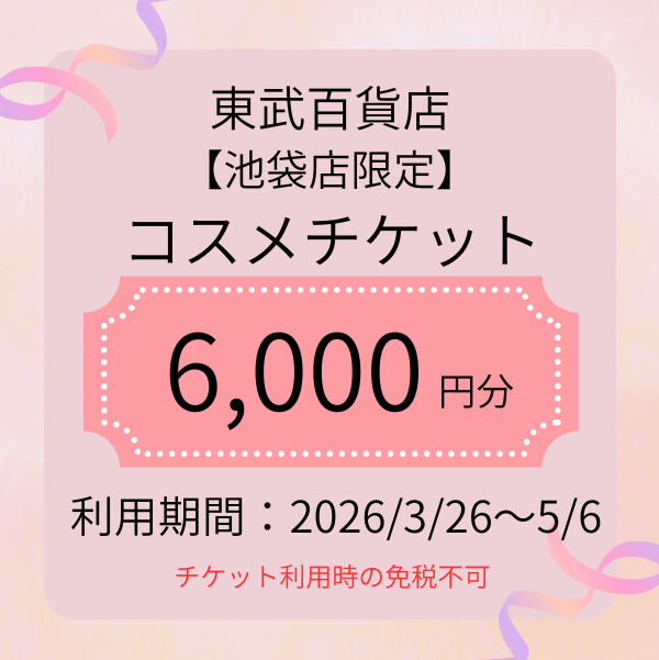 東武百貨店 池袋店 春のコスメデジタルチケット6,000円分（チケット利用時の免税不可）