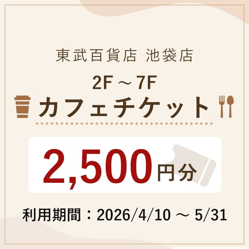 東武百貨店池袋店 カフェチケット 2,500円分