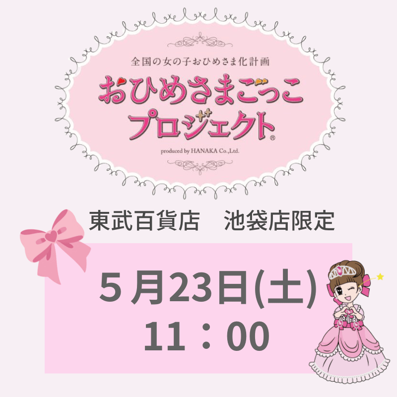 東武百貨店 池袋店限定 「おひめさまごっこプロジェクト(R)」 5/23(土) 11:00