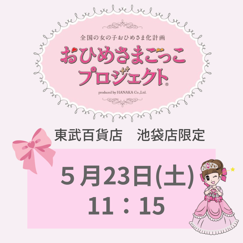 東武百貨店 池袋店限定 「おひめさまごっこプロジェクト(R)」 5/23(土) 11:15