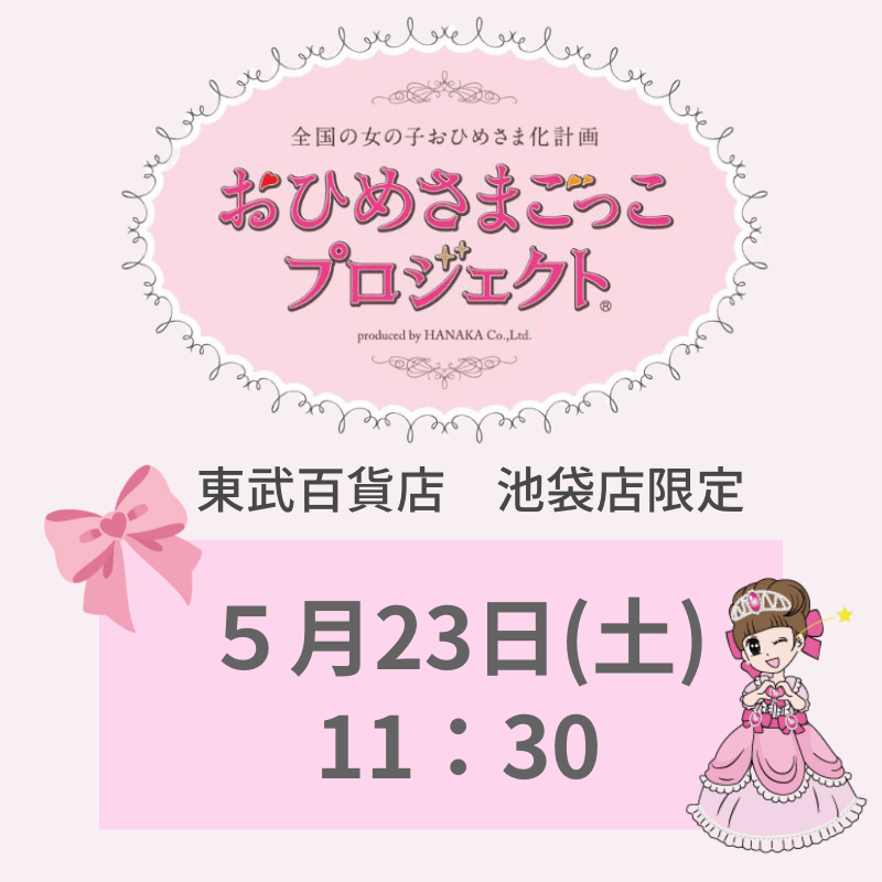 東武百貨店 池袋店限定 「おひめさまごっこプロジェクト(R)」 5/23(土) 11:30