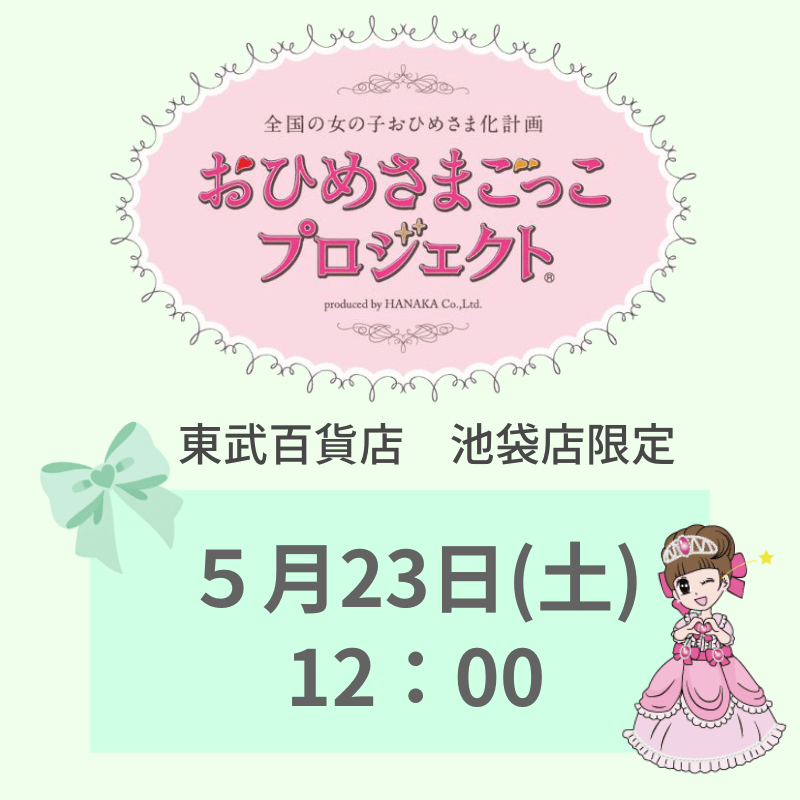 東武百貨店 池袋店限定 「おひめさまごっこプロジェクト(R)」 5/23(土) 12:00