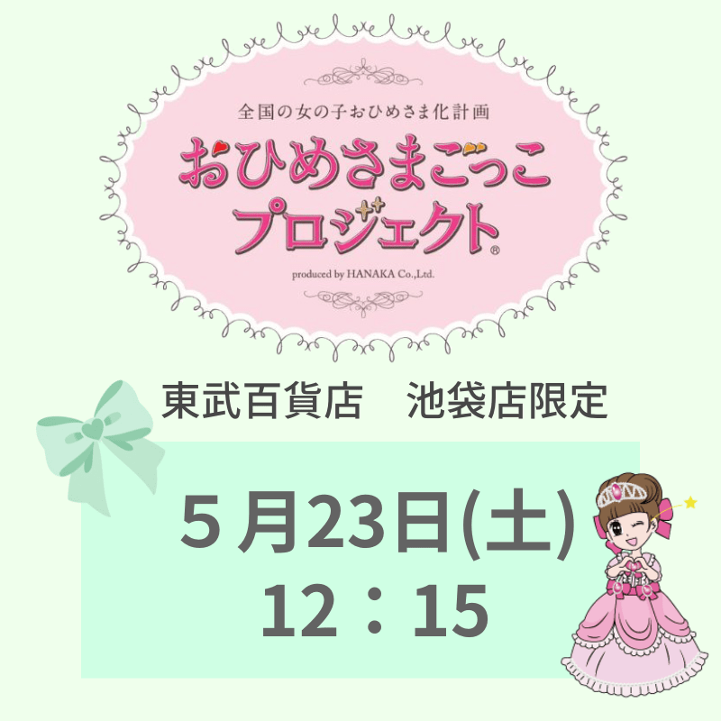 東武百貨店 池袋店限定 「おひめさまごっこプロジェクト(R)」 5/23(土) 12:15