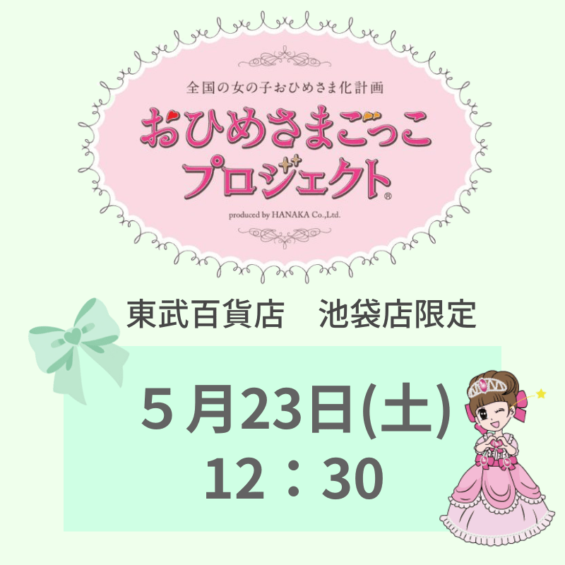 東武百貨店 池袋店限定 「おひめさまごっこプロジェクト(R)」 5/23(土) 12:30