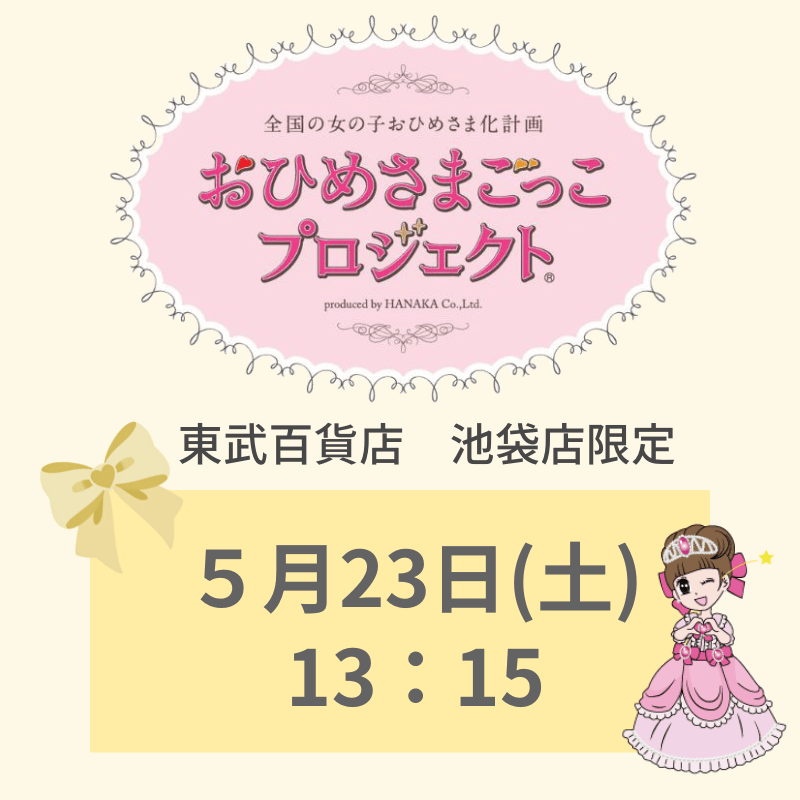 東武百貨店 池袋店限定 「おひめさまごっこプロジェクト(R)」 5/23(土) 13:15