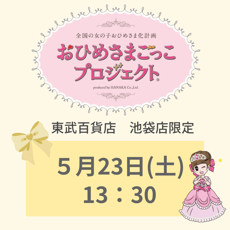 東武百貨店 池袋店限定 「おひめさまごっこプロジェクト(R)」 5/23(土) 13:30