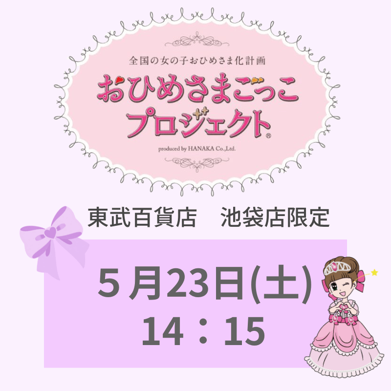 東武百貨店 池袋店限定 「おひめさまごっこプロジェクト(R)」 5/23(土) 14:15