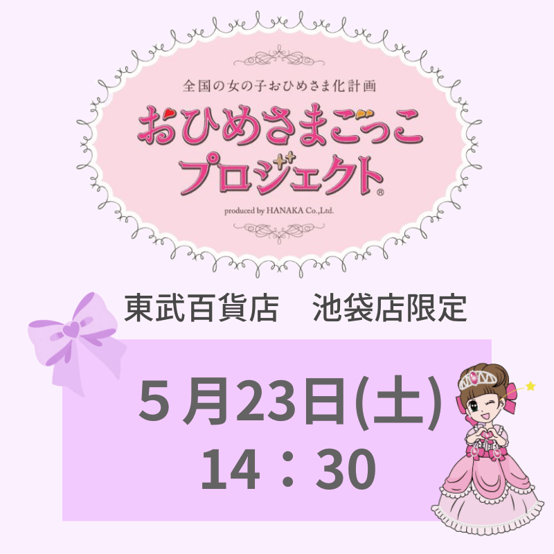 東武百貨店 池袋店限定 「おひめさまごっこプロジェクト(R)」 5/23(土) 14:30