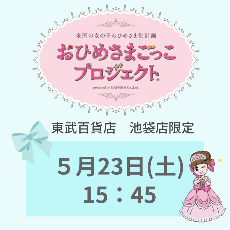 東武百貨店 池袋店限定 「おひめさまごっこプロジェクト(R)」 5/23(土) 15:45