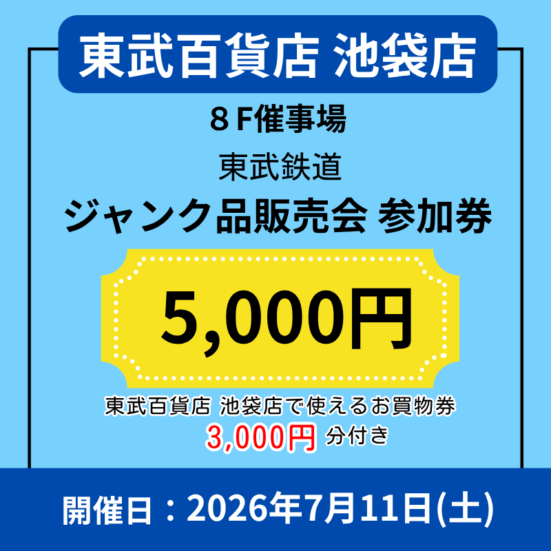 【東武百貨店 池袋店】東武鉄道 ジャンク品販売会 参加券[50点限り]