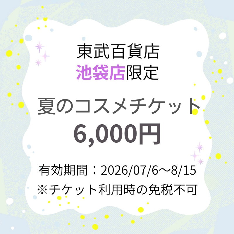 東武百貨店 池袋店 夏のコスメデジタルチケット6,000円分（チケット利用時の免税不可）