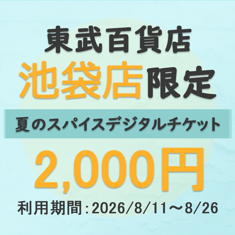東武百貨店池袋店　夏のスパイスデジタルチケット　2,000円分