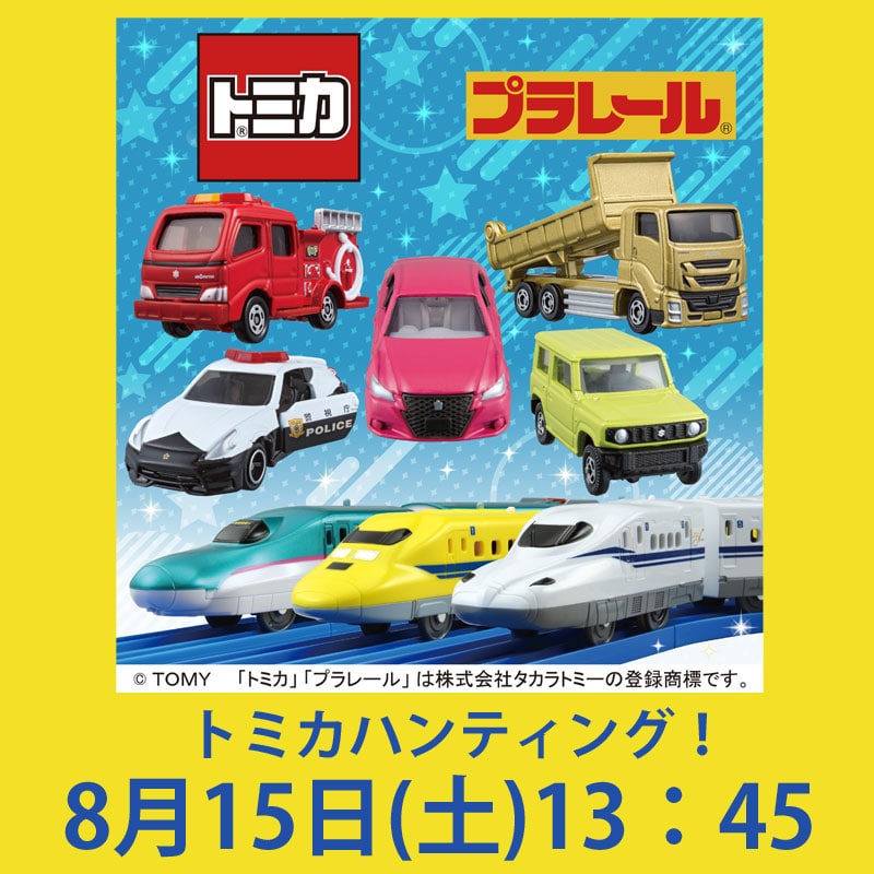 東武百貨店池袋店で開催 「トミカ・プラレールわくわくパーク」 【トミカハンティング！】  8/15(土) 13:45