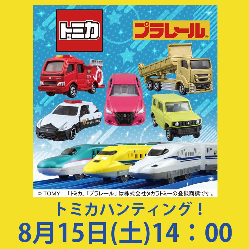 東武百貨店池袋店で開催 「トミカ・プラレールわくわくパーク」 【トミカハンティング！】  8/15(土) 14:00