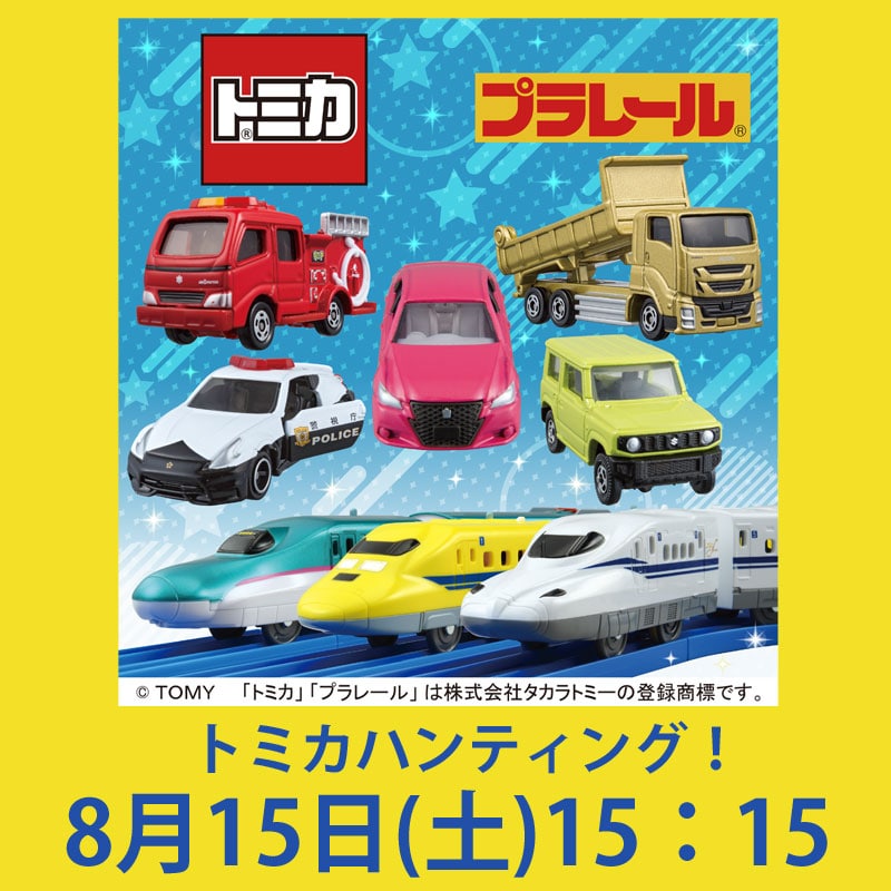 東武百貨店池袋店で開催 「トミカ・プラレールわくわくパーク」 【トミカハンティング！】  8/15(土) 15:15