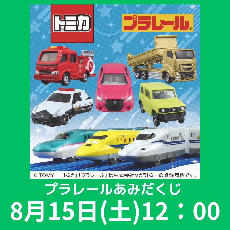 東武百貨店池袋店で開催 「トミカ・プラレールわくわくパーク」 【プラレールあみだくじ】  8/15(土) 12:00