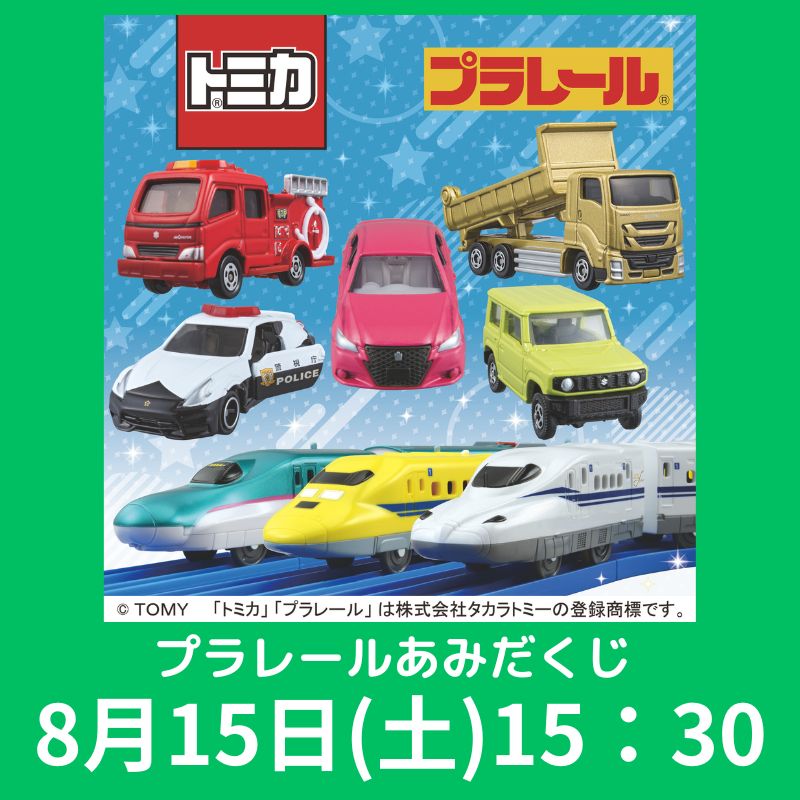 東武百貨店池袋店で開催 「トミカ・プラレールわくわくパーク」 【プラレールあみだくじ】  8/15(土) 15:30