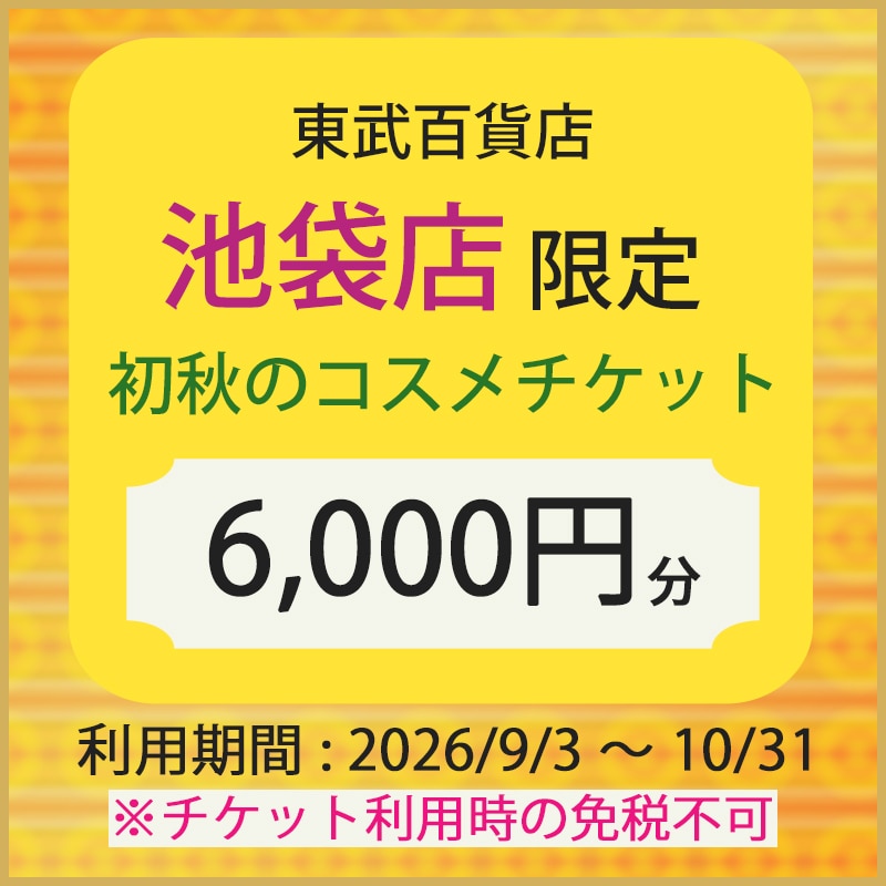 東武百貨店 池袋店 初秋のコスメデジタルチケット6,000円分（チケット利用時の免税不可）
