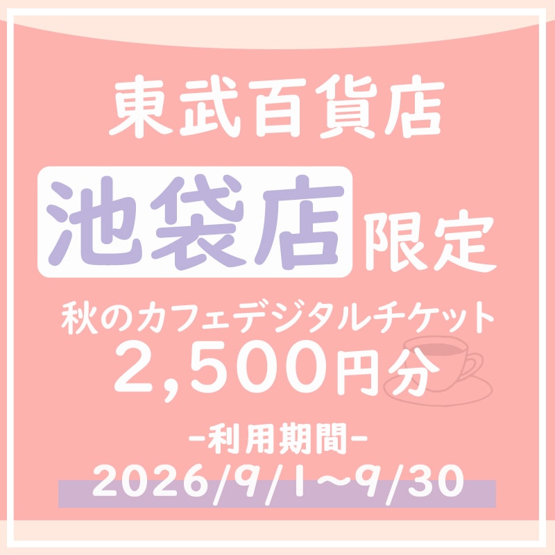 東武百貨店池袋店 秋のカフェチケット 2,500円分