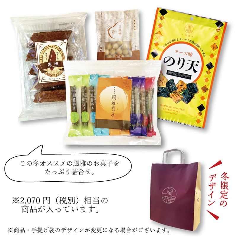 【福袋】【年明け池袋店お渡し】［風雅］冬のお手みやげ袋