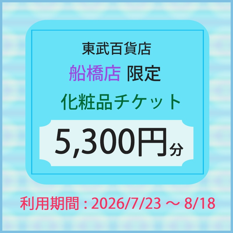 東武百貨店船橋店限定 化粧品チケット 5,300円分