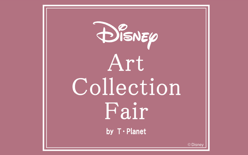 ディズニーアートコレクション