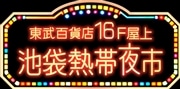 【ビアガーデンチケット(焼肉スタンダードコース・麻辣火鍋 豚肉コース/ノンアル飲み放題)】池袋熱帯夜市 /池袋東武百貨店16F屋上