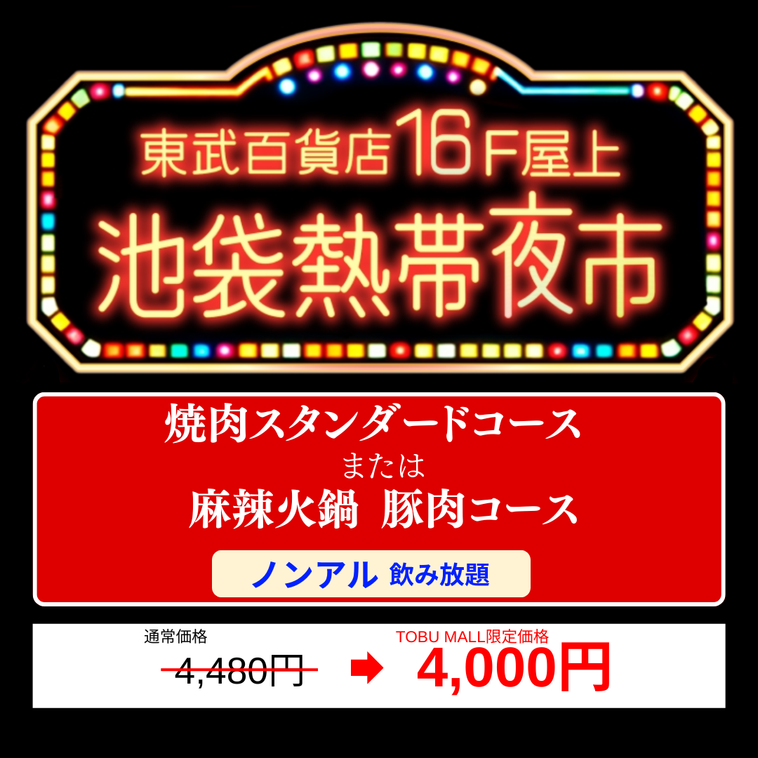 【焼肉スタンダードコース・麻辣火鍋 豚肉コース/ノンアル飲み放題】ビアガーデンチケット池袋熱帯夜市 /池袋東武百貨店16F屋上