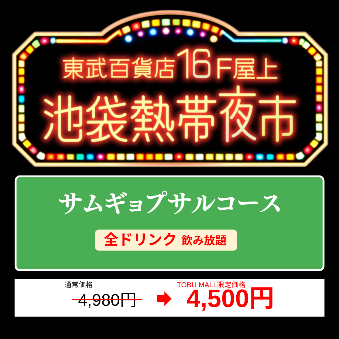 【サムギョプサルコース/全ドリンク飲み放題】ビアガーデンチケット池袋熱帯夜市 /池袋東武百貨店16F屋上