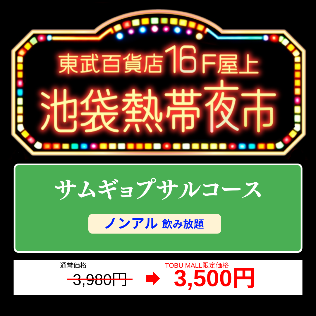 【サムギョプサルコース/ノンアル飲み放題】ビアガーデンチケット池袋熱帯夜市 /池袋東武百貨店16F屋上