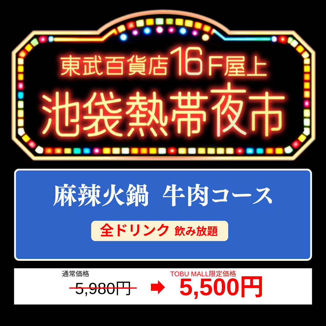【麻辣火鍋 牛肉コース/全ドリンク飲み放題】ビアガーデンチケット池袋熱帯夜市 /池袋東武百貨店16F屋上