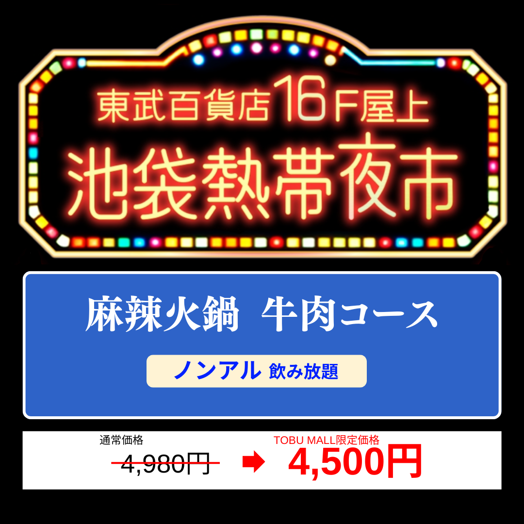 【麻辣火鍋 牛肉コース/ノンアル飲み放題】ビアガーデンチケット池袋熱帯夜市 /池袋東武百貨店16F屋上