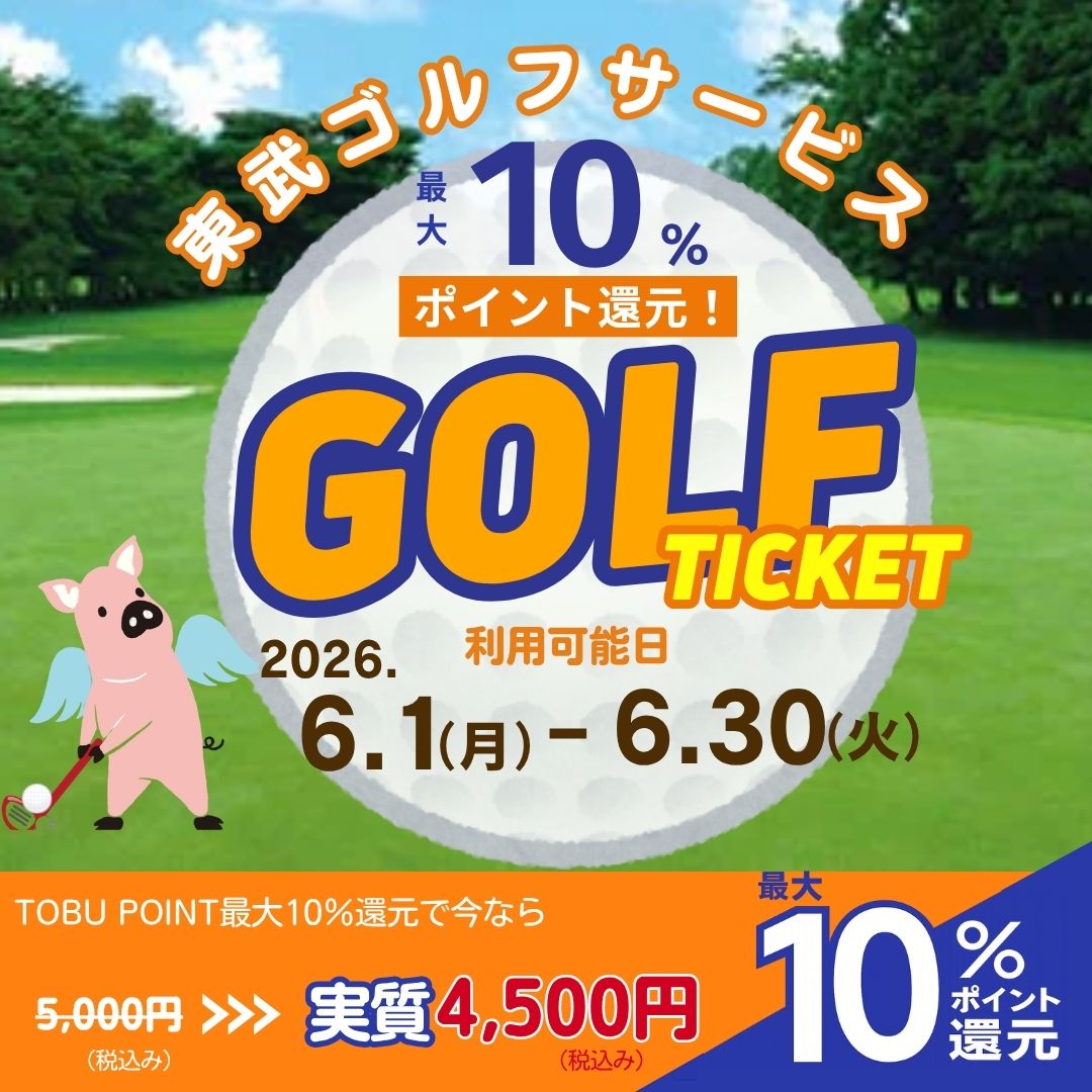 【ご利用可能日：2026/6/1-2026/6/30】東武ゴルフサービス4ゴルフ場プレー商品券(デジタルチケット)