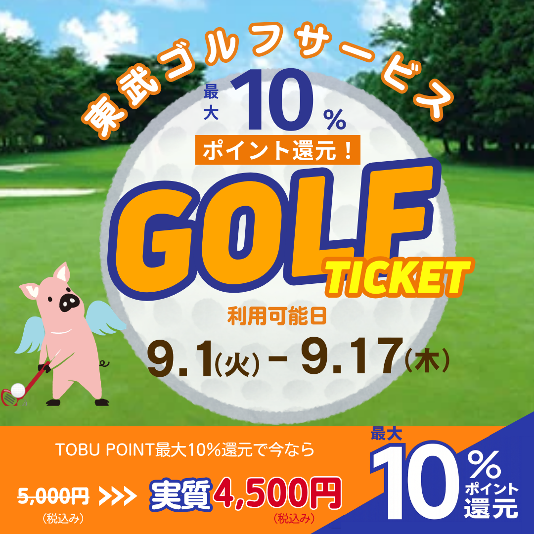 【ご利用可能日：2026/9/1-2026/9/17】東武ゴルフサービス4ゴルフ場プレー商品券(デジタルチケット)