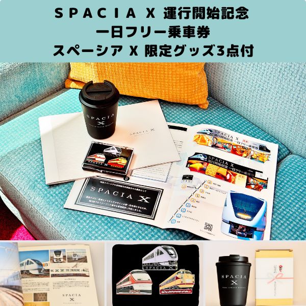 【完売しました】　「ＳＰＡＣＩＡ Ｘ 運行開始記念 一日フリー乗車券」スペーシア X 限定グッズ3点付