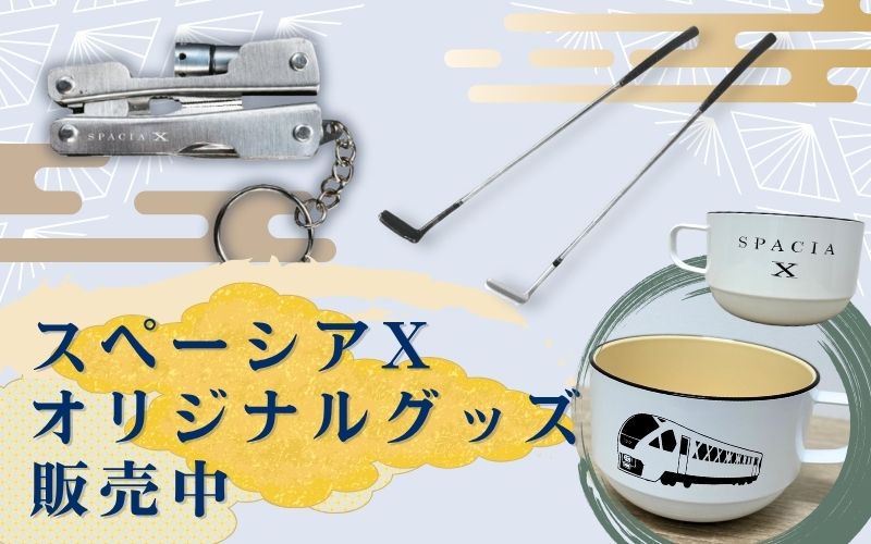 スペーシアXグッズ