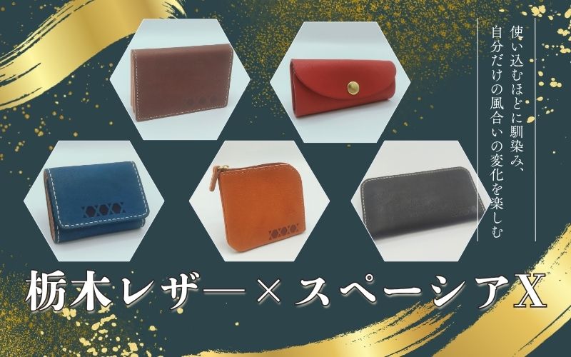 栃木レザー×スペーシアX