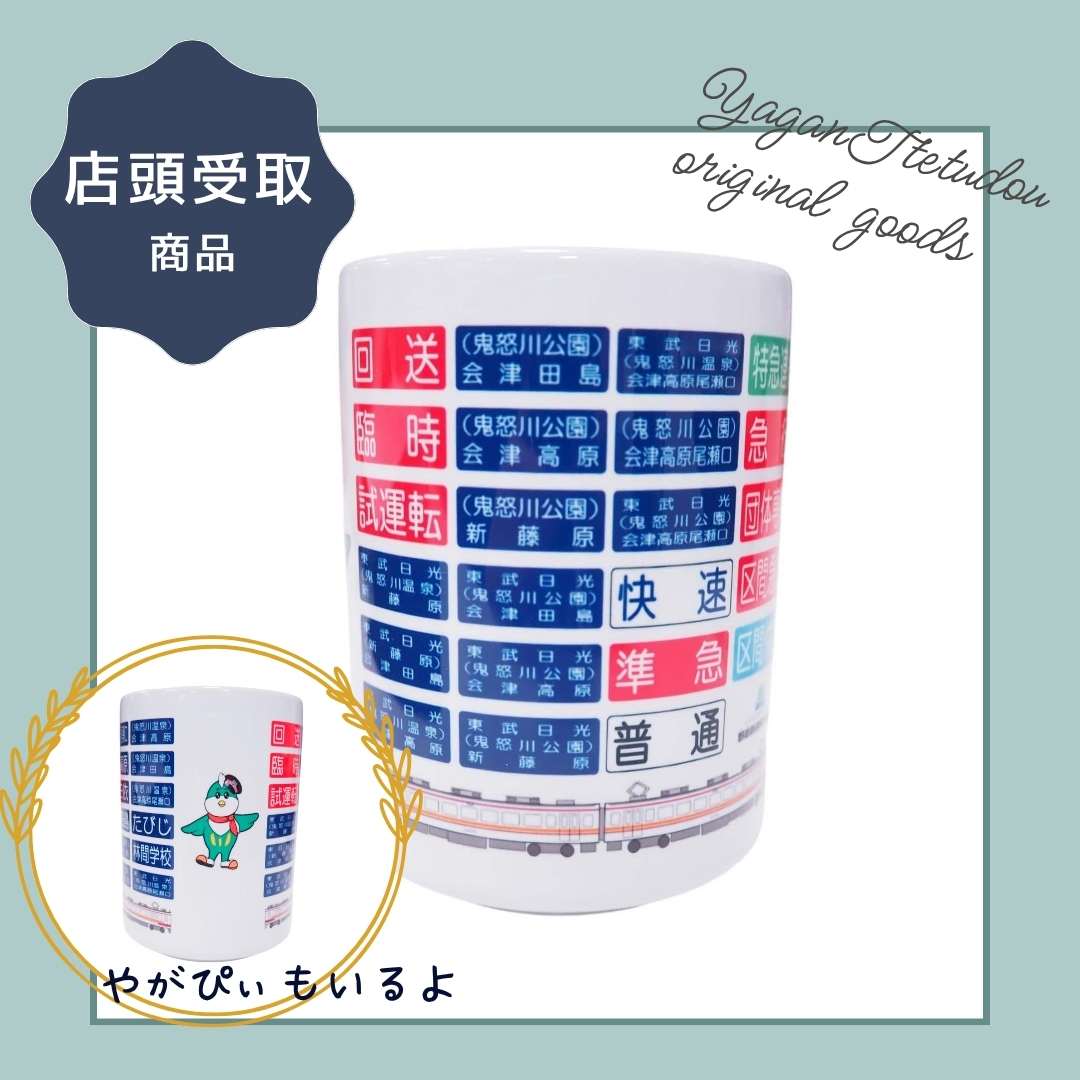 鉄道・バスグッズ(並び順：発売日＋商品名) | TOBU POINTが