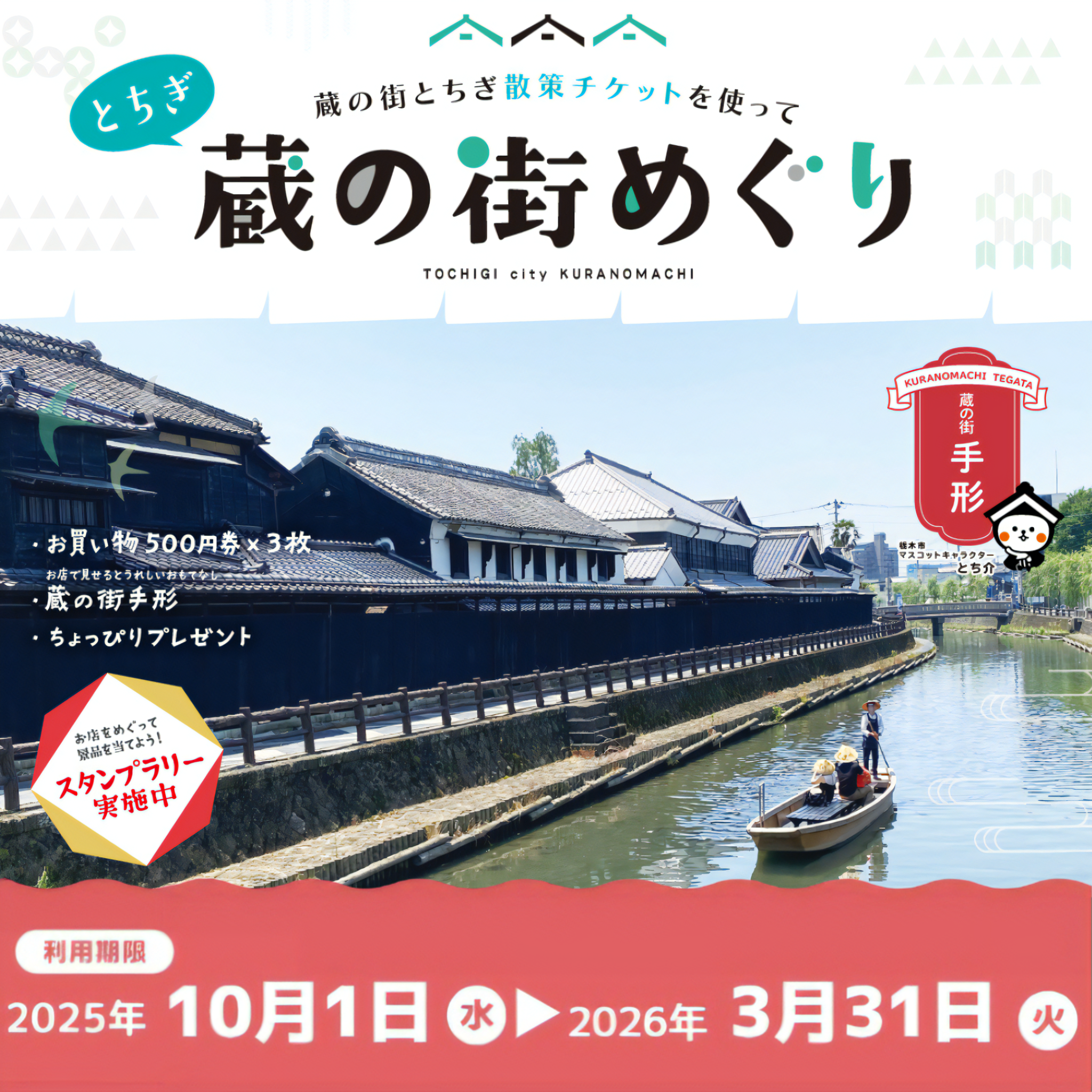 蔵の街とちぎ散策チケット（デジタルチケット）