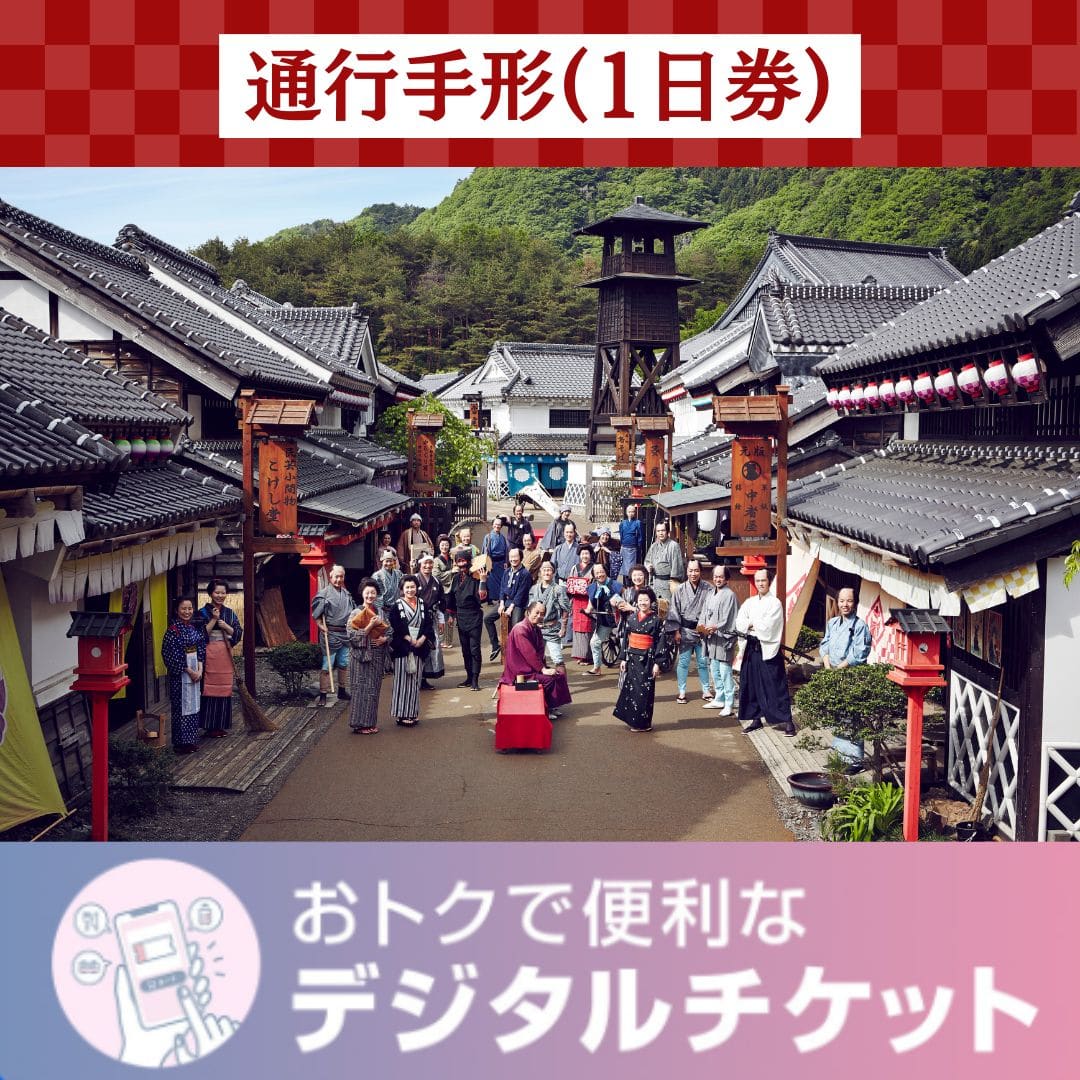 １日券】江戸ワンダーランド日光江戸村 通行手形お得前売り券（デジタルチケット）/2024年9月9日～2025年1月14日有効: TABIYOSE  TOBUMALL本店(東武トップツアーズ) | TOBU POINTがたまる！使える TOBU MALL