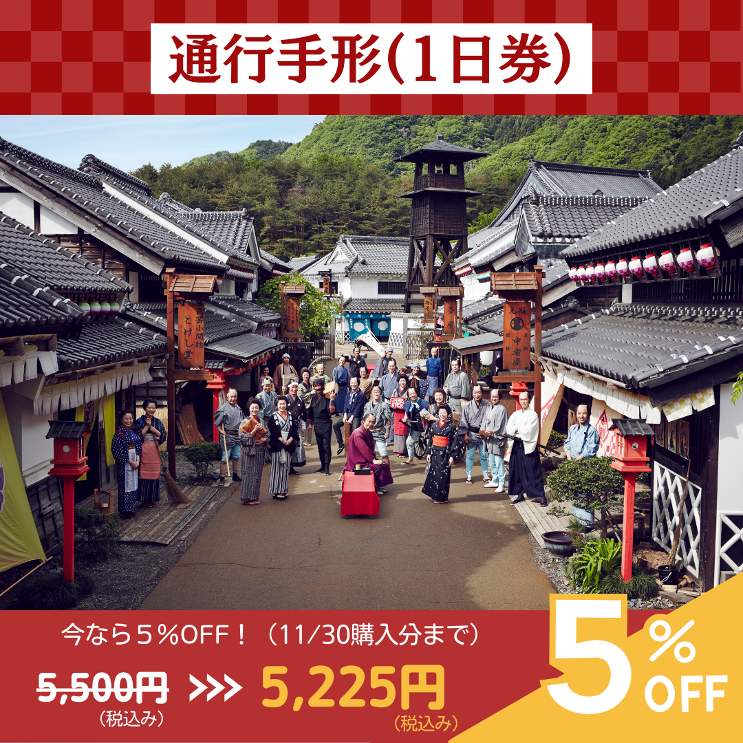 １日券】江戸ワンダーランド日光江戸村 通行手形お得前売り券（デジタルチケット）/2024年9月9日～2025年1月14日有効: TABIYOSE  TOBUMALL本店(東武トップツアーズ) | TOBU POINTがたまる！使える TOBU MALL