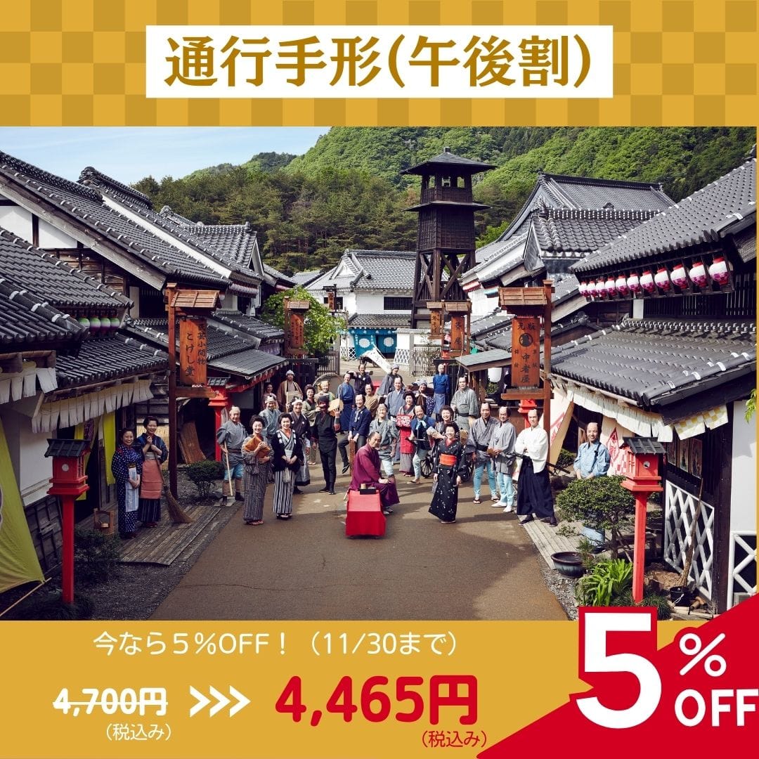 TABIYOSE TOBUMALL本店(東武トップツアーズ)/江戸ワンダーランド日光江戸村（デジタルチケット） | TOBU  POINTがたまる！使える TOBU MALL