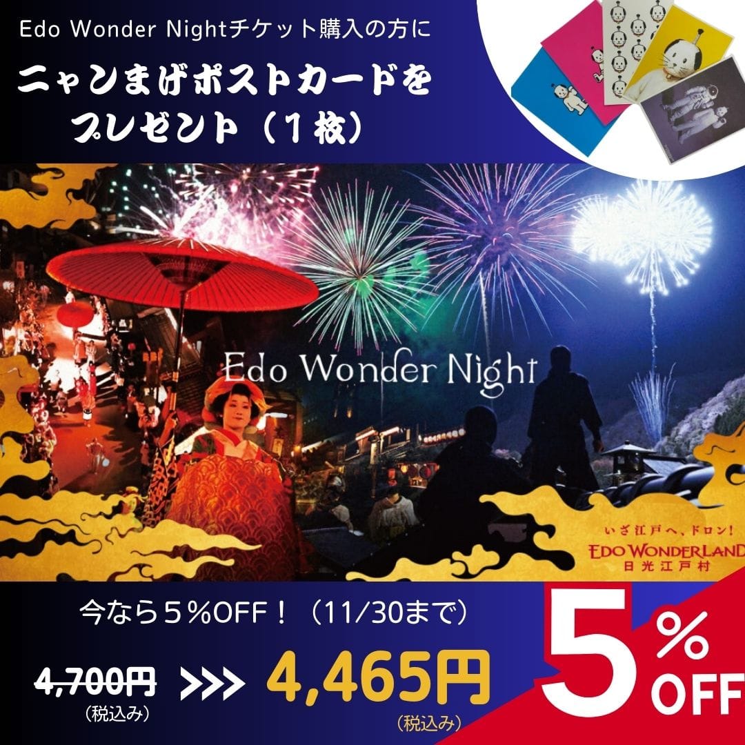 10/26（土）入村日指定【期間限定特別イベント】Edo Wonder Night 2024秋(デジタルチケット）/江戸ワンダーランド日光江戸村