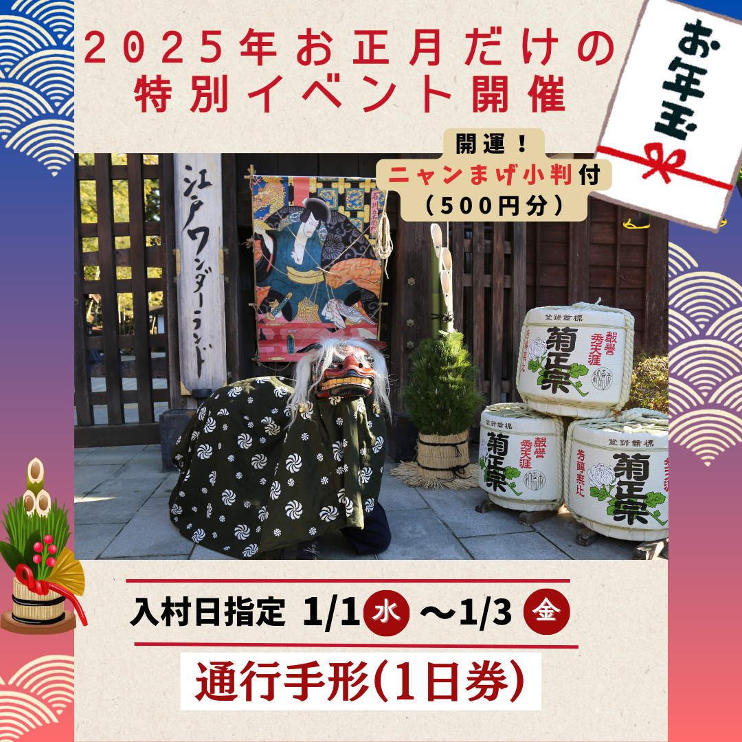 １日券】江戸ワンダーランド日光江戸村 通行手形お得前売り券（デジタルチケット）/2024年9月9日～2025年1月14日有効: TABIYOSE  TOBUMALL本店(東武トップツアーズ) | TOBU POINTがたまる！使える TOBU MALL